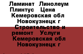 Ламинат, Линолеум, Плинтус › Цена ­ 70 - Кемеровская обл., Новокузнецк г. Строительство и ремонт » Услуги   . Кемеровская обл.,Новокузнецк г.